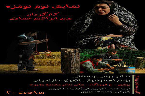 نمایش «نوم نومزه»  در بهشهر به روی صحنه می‌رود