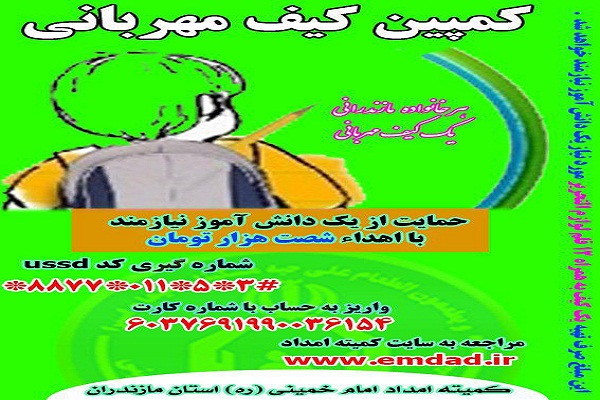 تشکیل کمپین «کیف مهربانی» در مازندران