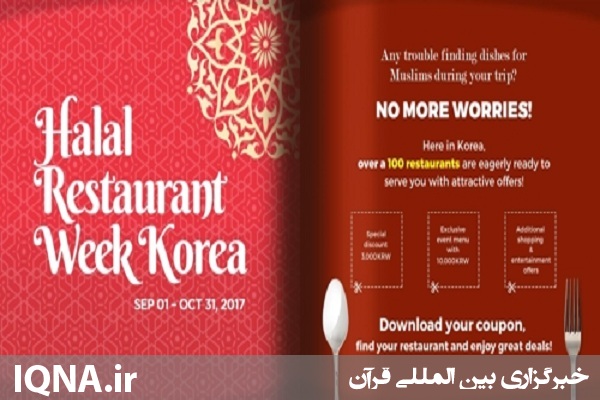 هفته «رستوران های حلال» در کره جنوبی/ انگلیسی هفته «رستوران های حلال» در کره جنوبی/ انگلیسی