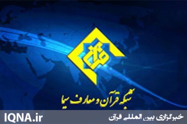 فعالیتهای قرآنی ایران در بمبئی روی آنتن سیما فعالیتهای قرآنی ایران در بمبئی روی آنتن سیما