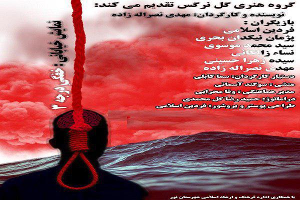نمایش  فضای باز «خفگی درجه 3» در  نور
