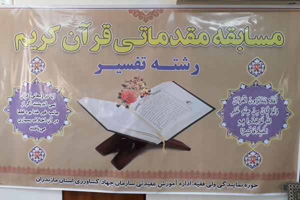 گزارش تصویری مسابقات قرآنی رشته تفسیر جهاد کشاورزی مازندران/1