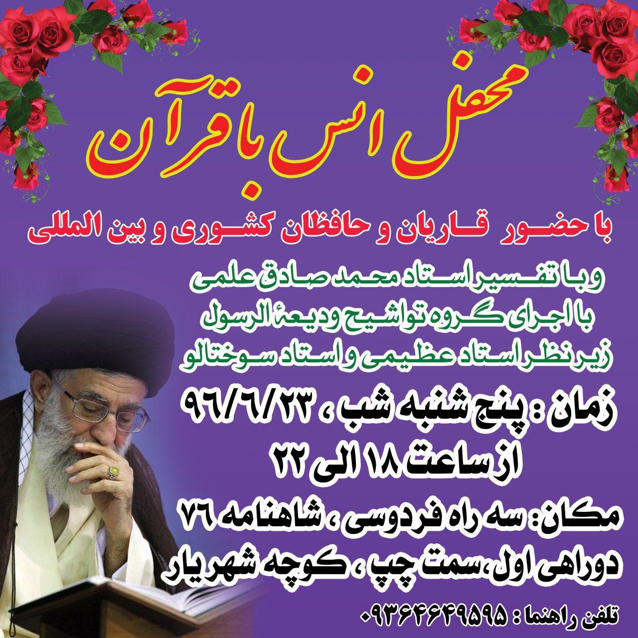 //// برپایی محفل انس با قرآن به همت مؤسسه سروش جاودانه وحی