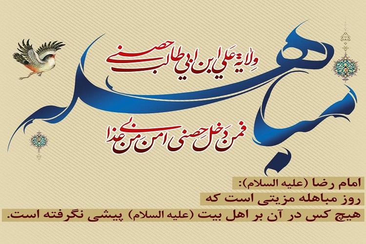 روش درست مذاکره، خضوع و خشوع و پرهیز از اشرافی‌گری مهمترین درس‌های مباهله است