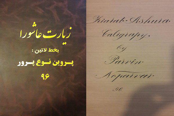 کتابت لاتین دعای توسل و زیارت عاشورا به پایان رسید