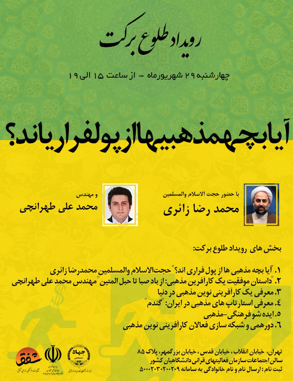 ایا بچه مذهبی‌ها از پول فراری هستند؟