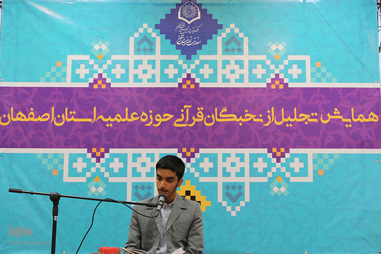 همایش تجلیل از نخبگان قرآنی حوزه علمیه اصفهان برگزار شد.