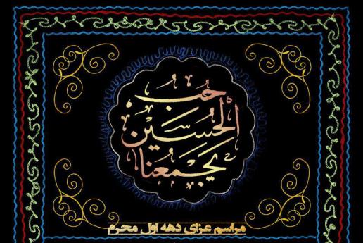 عزاداری دهه اول محرم در مسجد دانشگاه علم و صنعت برگزار میشود عزاداری دهه اول محرم در مسجد دانشگاه علم و صنعت برگزار میشود