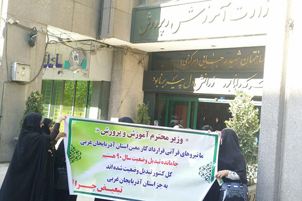 اعتراض نیروهای قرآنی مقابل وزارت آموزش و پرورش اعتراض نیروهای قرآنی مقابل وزارت آموزش و پرورش