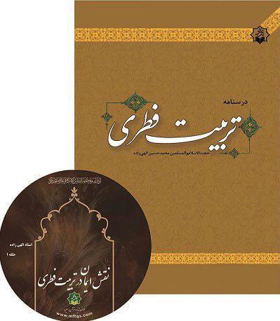 انتشار کتاب و لوح فشرده «تربیت فطری»