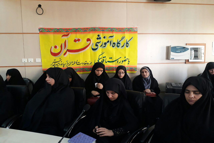 برگزاری کارگاه آموزشی تخصصی  قرآن در پلدختر