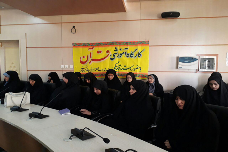 برگزاری کارگاه آموزشی تخصصی  قرآن در پلدختر