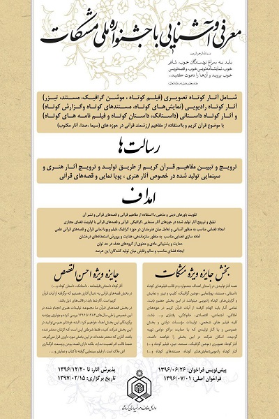 اعلام فراخوان اصلی جشنواره ملی مشکات از ابتدای مهر