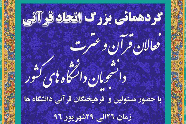 افتتاحیه نشست فعالان قرآنی دانشجویی کشور + عکس افتتاحیه نشست فعالان قرآنی دانشجویی کشور + عکس