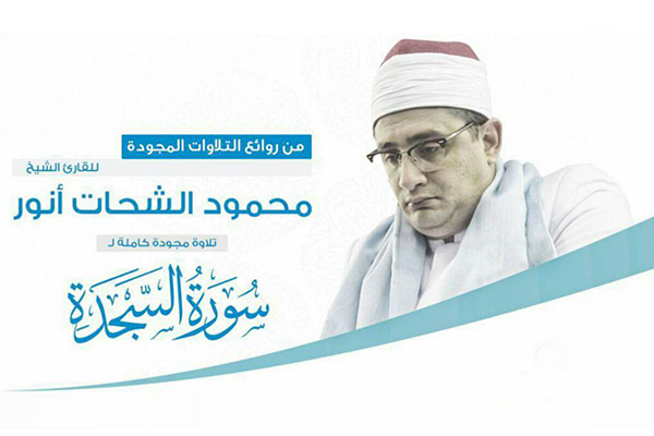 تلاوت استودیویی «محمود شحات» از سوره سجده