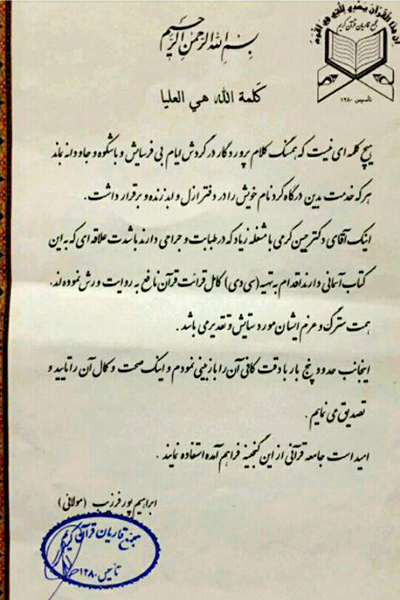 تصویری از تأییدیه مرحوم ابراهیم مولایی برای صحت ترتیل ورش حسین کرمی تصویری از تأییدیه مرحوم ابراهیم مولایی برای صحت ترتیل ورش حسین کرمی
