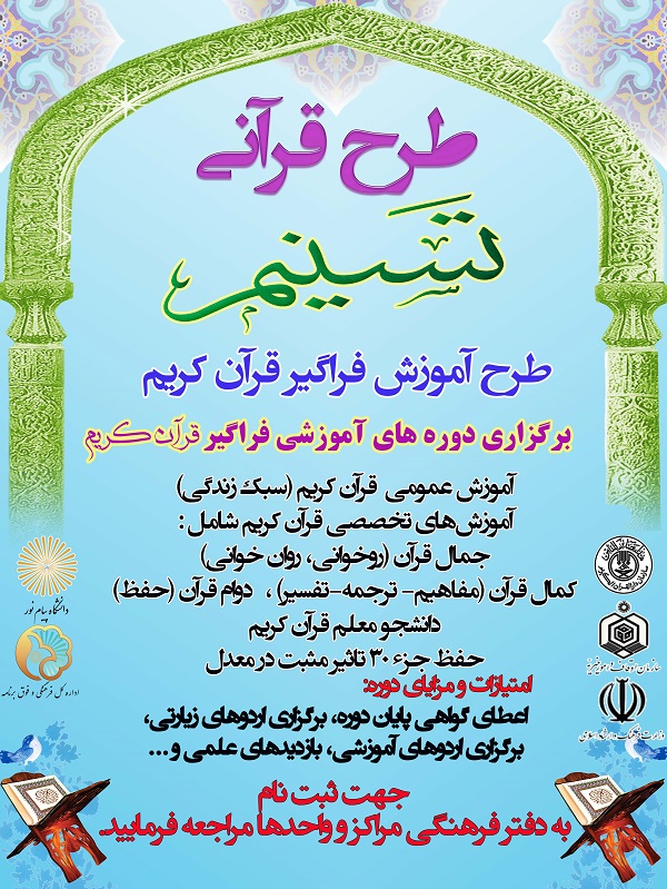 رونمایی از پوستر طرح فراگیر قرآن کریم «تسنیم»