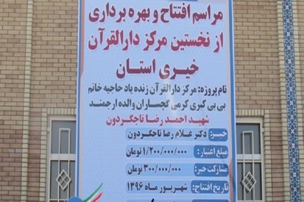 افتتاح اولین دارالقرآن خیّرساز کهگیلویه و بویراحمد در گچساران