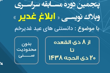 رد نشود// پنجمین دوره مسابقه ابلاغ غدیر برگزار می‌شود