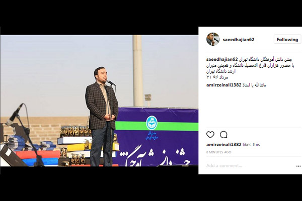 تلاوت سعید حاجیان در جشن دانش آموختگان دانشگاه تهران تلاوت سعید حاجیان در جشن دانش آموختگان دانشگاه تهران