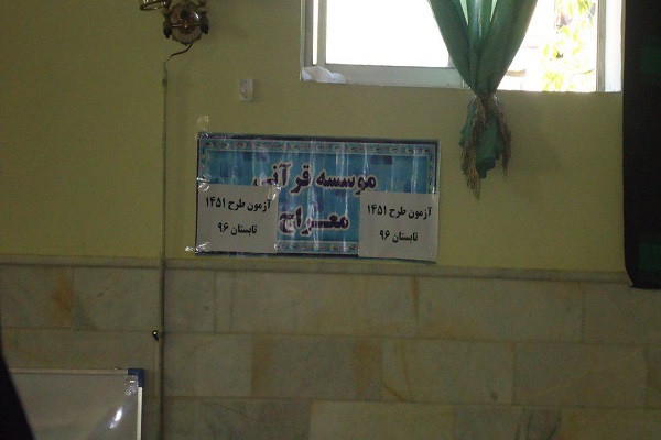 برگزاری آزمون قرآنی بشارت 1451 در مؤسسه معراج