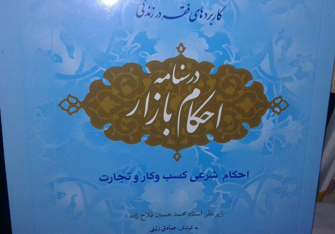 یکشنبه///تدوین احکام فقهی متناسب با فعالیت هر صنف اقتصادی یکشنبه///تدوین احکام فقهی متناسب با فعالیت هر صنف اقتصادی
