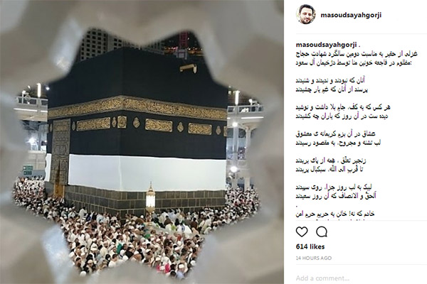 سروده «سیاح‌گرجی» به مناسبت دومین سالروز شهادت شهدای منا