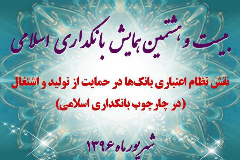 برنامه‌های بیست‌و هشتمین همایش «بانکداری اسلامی»