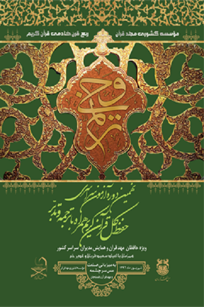 انتشار پوستر نهمین آزمون سراسری حفظ کل قرآن «ترنم وحی» در فضای مجازی انتشار پوستر نهمین آزمون سراسری حفظ کل قرآن «ترنم وحی» در فضای مجازی
