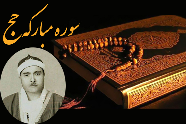 رد نشود////طنین سوره حج با نوای «مصطفی اسماعیل»