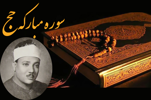 تلاوت سوره حج با صوت «عبدالباسط»