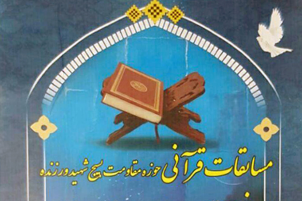 برگزاری مسابقه قرآن در دارالقرآن حوزه بسیج «شهید ورزنده»