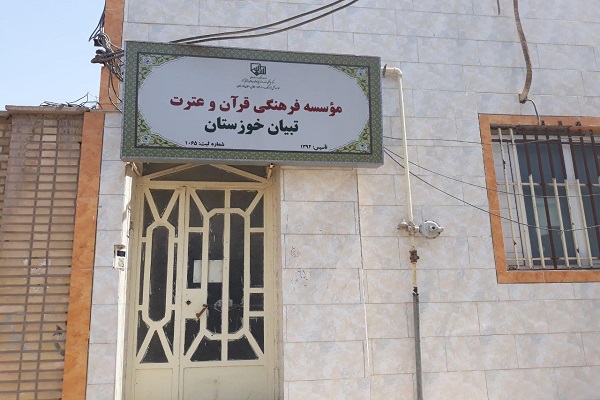 موسسه تبیان/ ایکنا