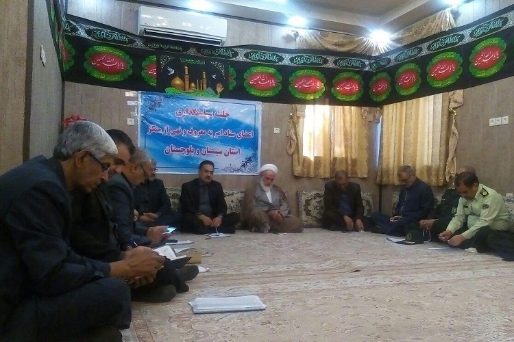 برگزاری نشست سیاستگذاری ستاد امر به معروف و نهی از منکر در زاهدان برگزاری نشست سیاستگذاری ستاد امر به معروف و نهی از منکر در زاهدان