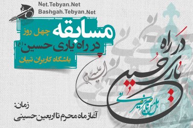 رد نشود///مسابقه «در راه یاری حسین(ع) برگزار می‌شود