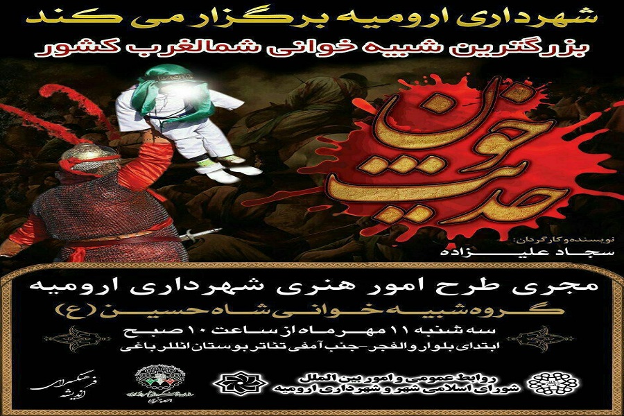 بزرگ ترین شبیه خوانی شمال غرب کشور در ارومیه برگزار می شود