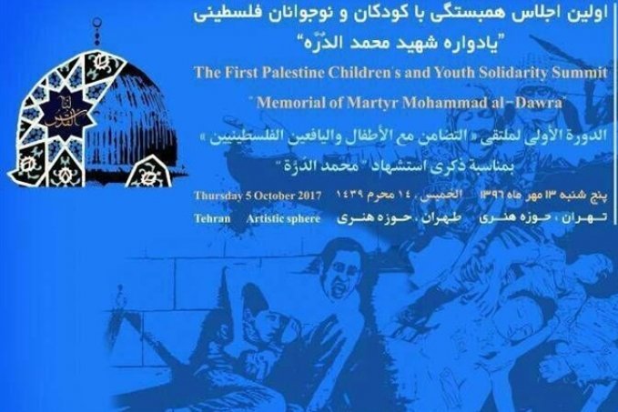 نخستین اجلاس همبستگی با کودکان و نوجوانان فلسطینی در تهران