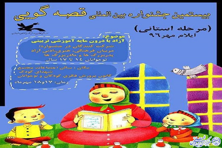 بیستمین جشنواره استانی قصه‌گویی برگزار می‌شود