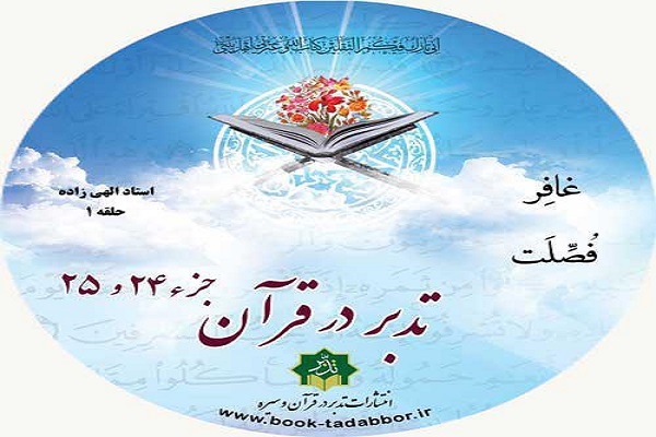 لوح فشرده «تدبر در قرآن جزء 24 و 25» منتشر شد