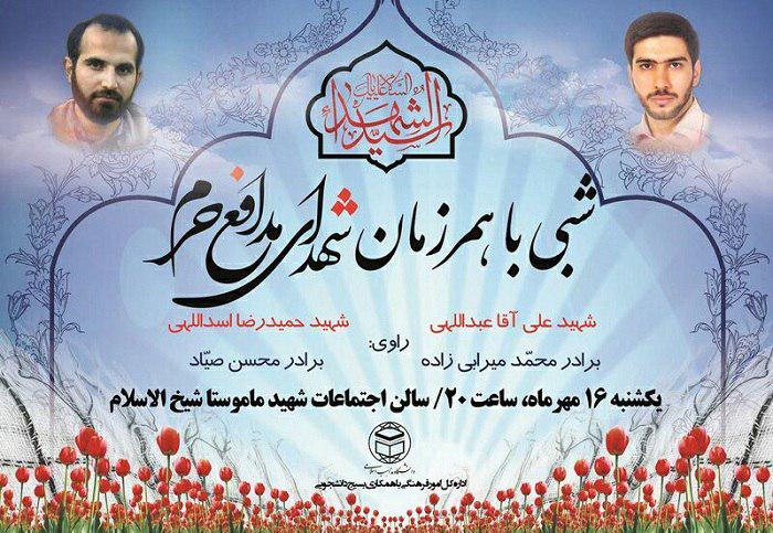 ویژه برنامه «شبی با همرزمان شهدای مدافع حرم» برگزار می‎شود