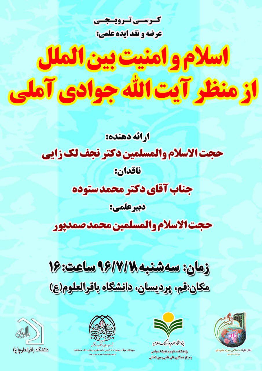 برگزاری کرسی «اسلام و امنیت بین‌الملل از منظر آیت‌الله جوادی آملی»