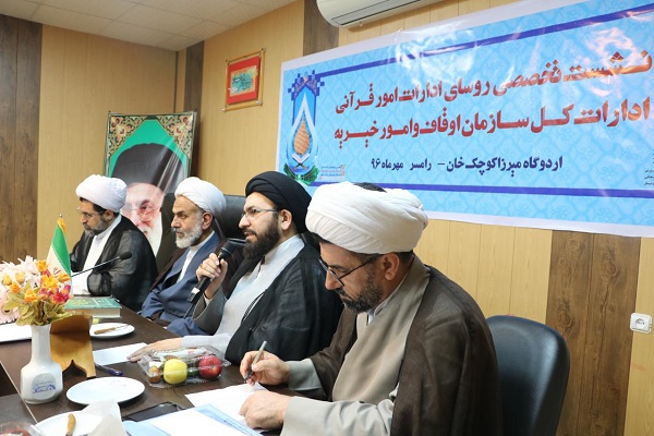 گزارش تصویری نشست تخصصی روئسای ادارات قرآنی اوقاف کشور در رامسر