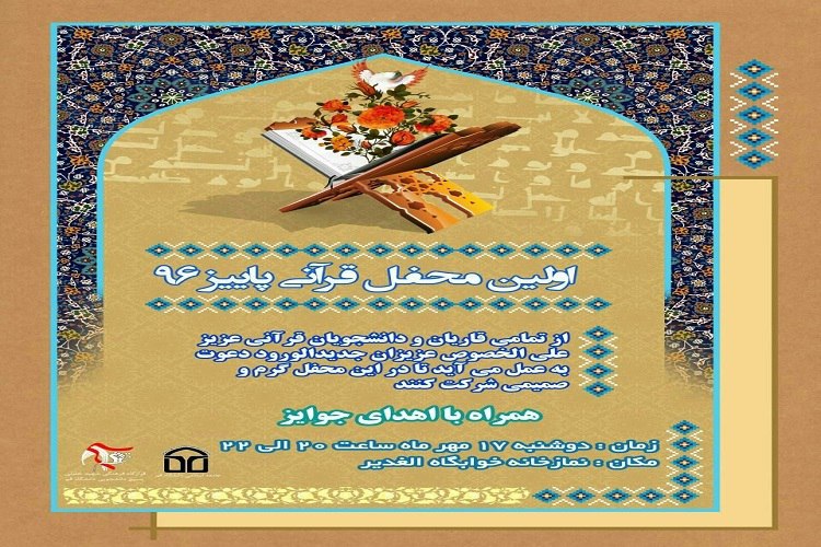 اولین محفل قرآنی دانشگاه قم در سال جدید تحصیلی برگزار می‎شود
