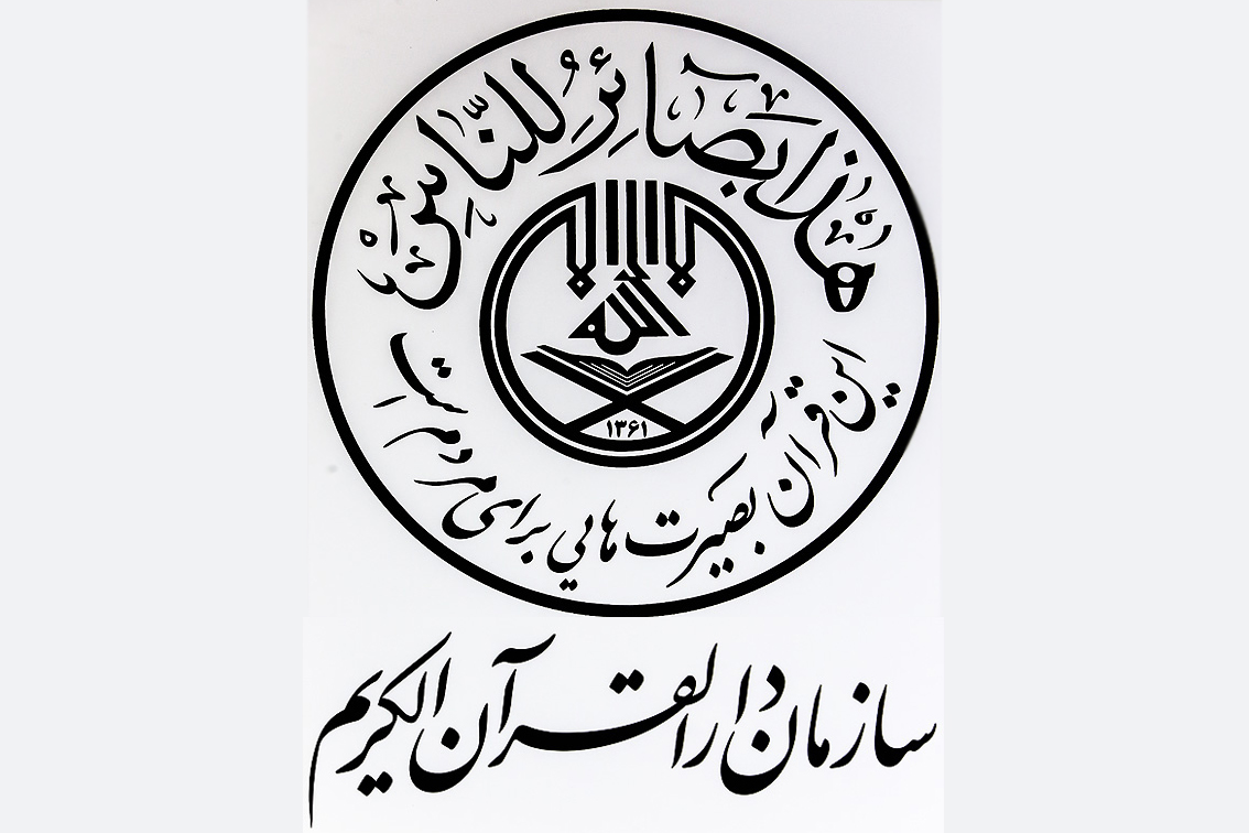 سازمان دارالقرآن الکریم سازمان دارالقرآن الکریم
