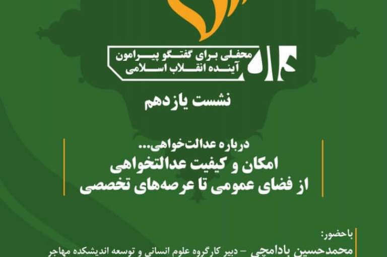 نشست «عدالت‌خواهی؛ از فضای عمومی تا عرصه‌های تخصصی» برگزار می‌شود