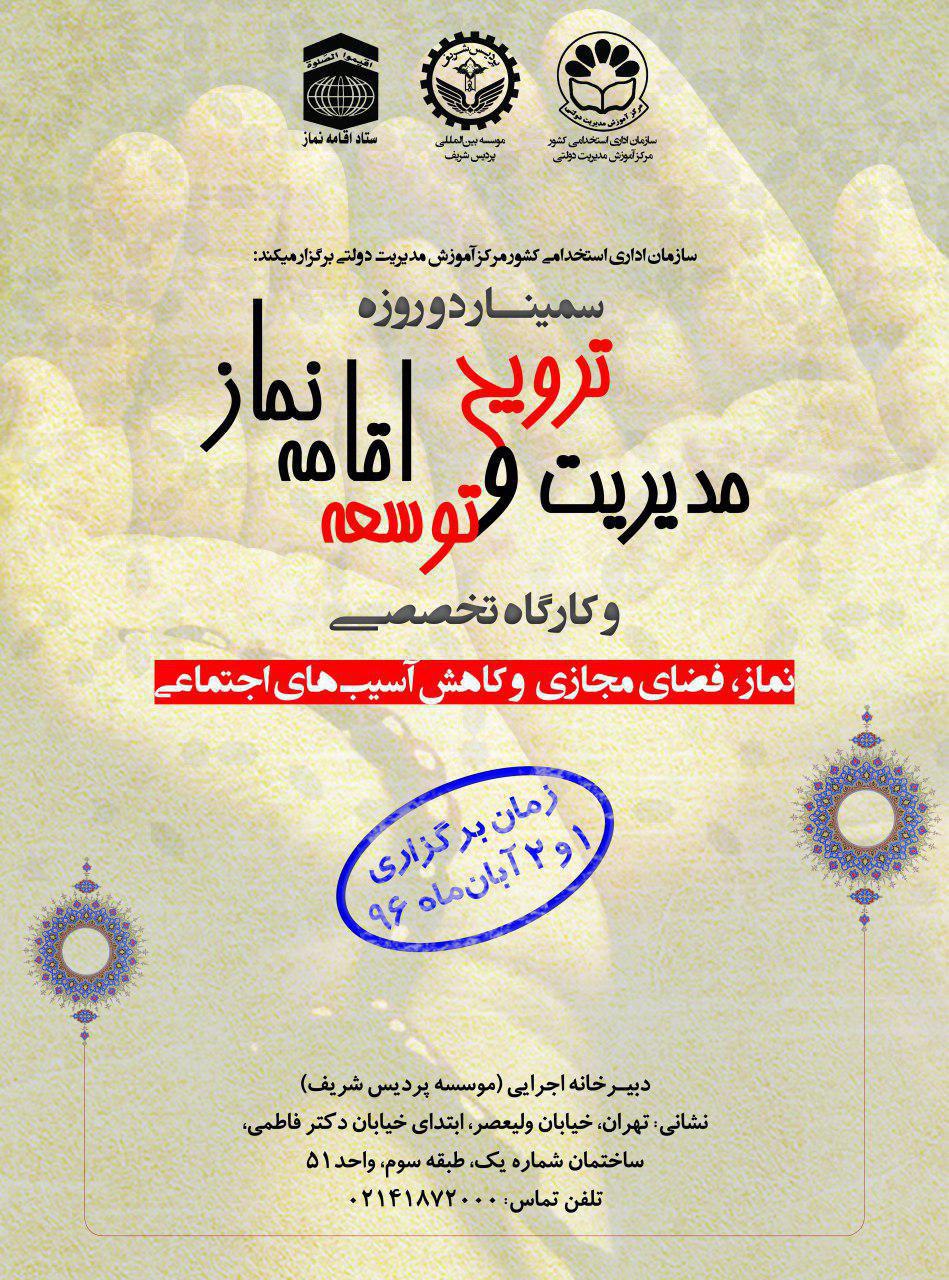 برگزاری سمینار ترویج و توسعه فرهنگ نماز ویژه مدیران و فعالان اجرایی
