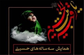 نهمین همایش سه ساله‌های حسینی در کرج برگزار شد