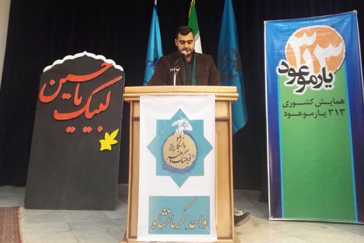 چهارمین همایش کشوری 313 یار موعود در کرمانشاه برگزار شد چهارمین همایش کشوری 313 یار موعود در کرمانشاه برگزار شد
