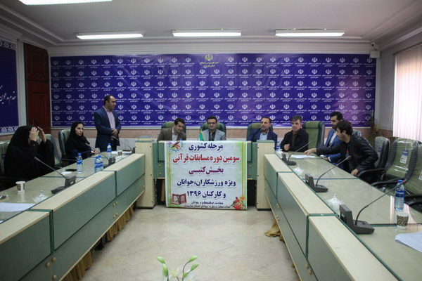 گزارش تصویری سومین دوره مسابقات قرآن سراسری ورزشکاران و جوانان کشور در آمل