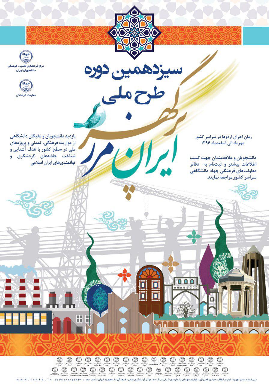 جزئیات آغاز برگزاری سیزدهمین طرح ملی «ایران، مرز پرگهر»